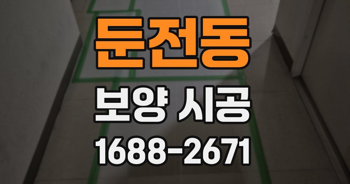 둔전동 보양 시공