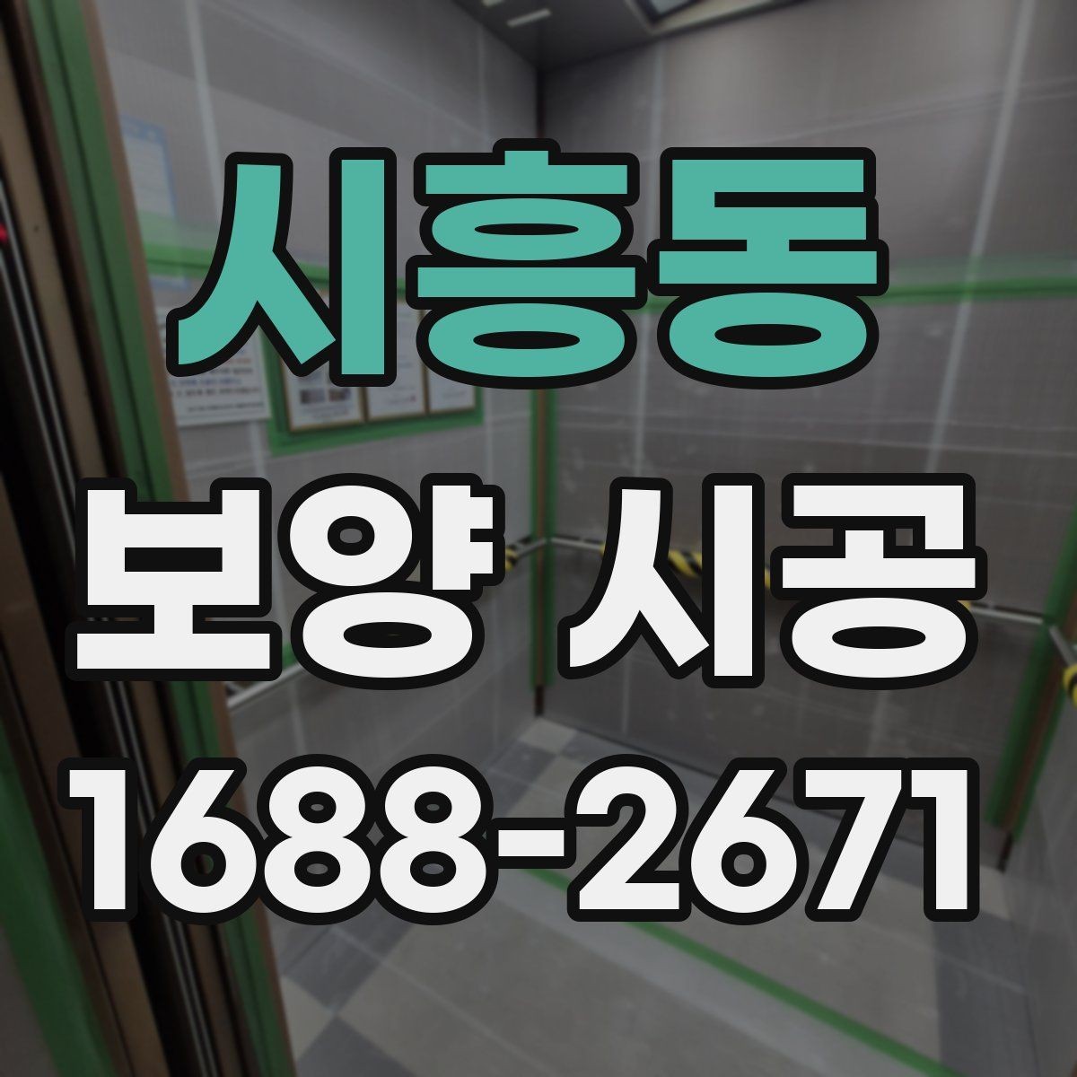 시흥동 보양 시공 후 정리 시간을 줄이는 방법
