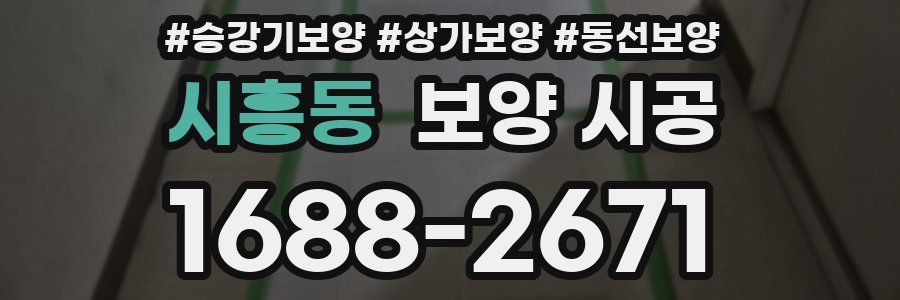 시흥동 보양 시공