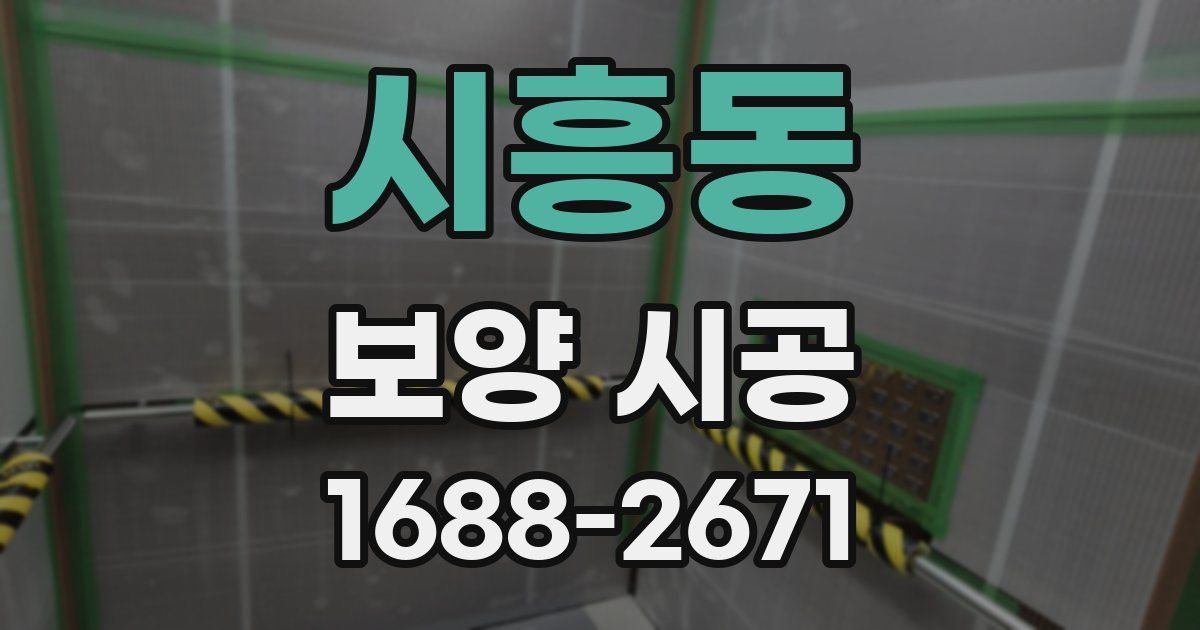 시흥동 보양 시공