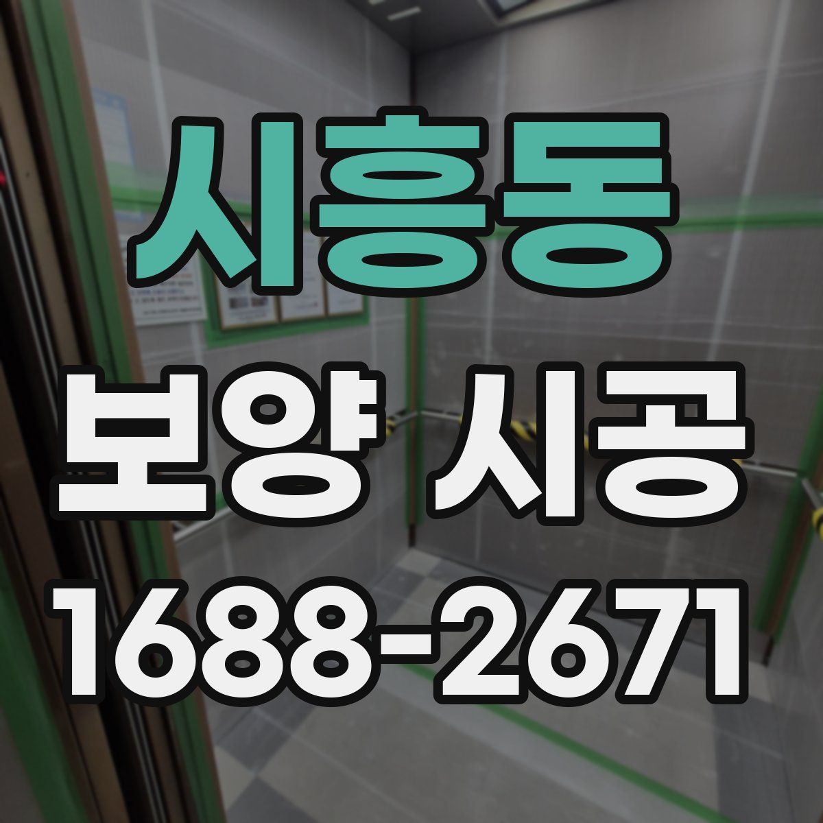 시흥동 보양 시공
