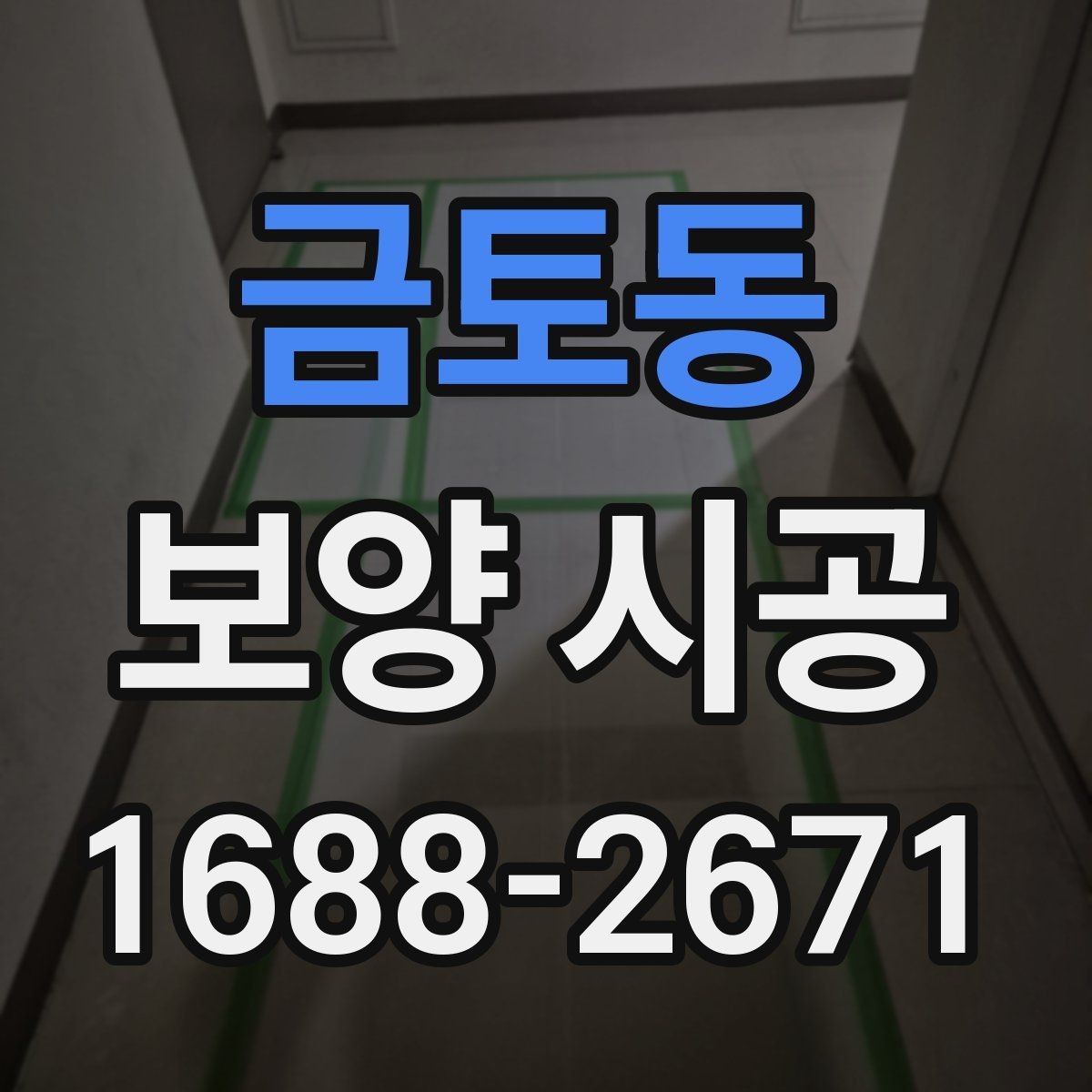 금토동 보양 시공 마감 품질을 높이는 준비 과정