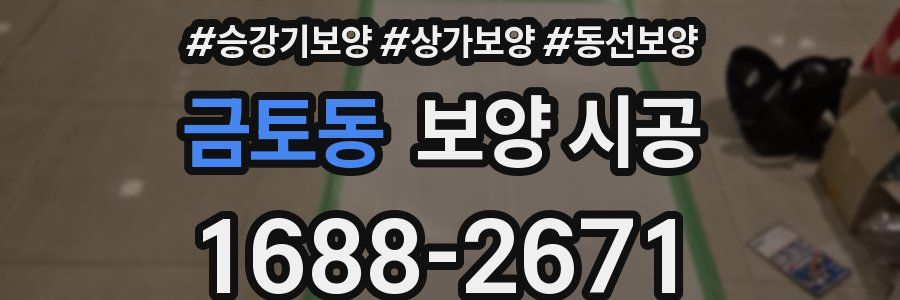 금토동 보양 시공
