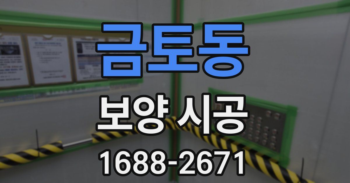 금토동 보양 시공