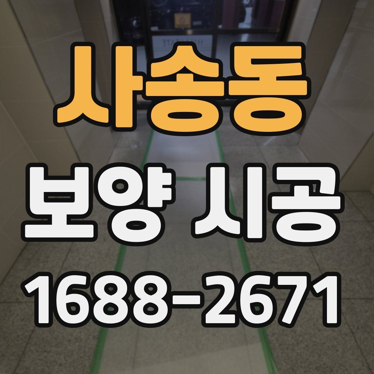 사송동 보양 시공 비용 상담할 때 유리한 준비법