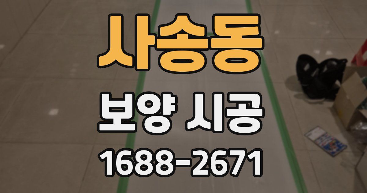 사송동 보양 시공