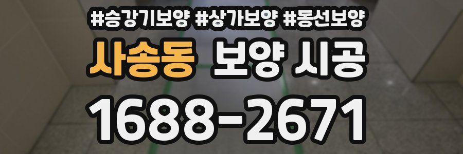 사송동 보양 시공