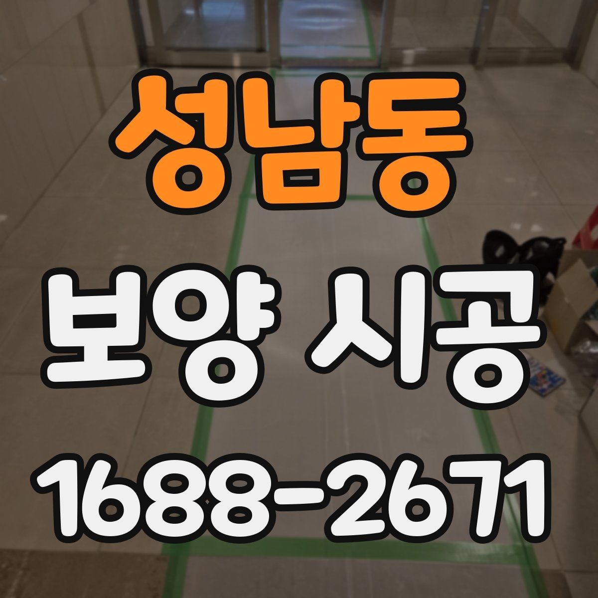 성남동 보양 시공 작업 전후 달라지는 점