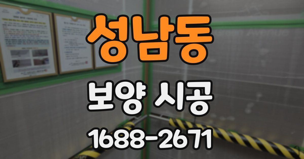 성남동 보양 시공