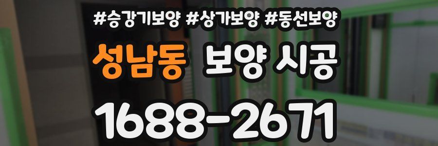 성남동 보양 시공