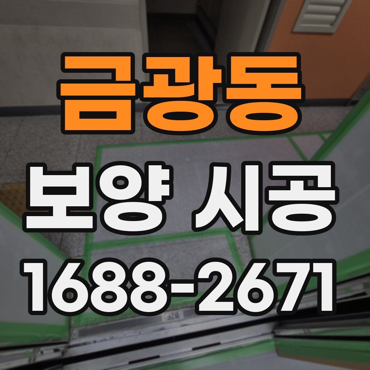 금광동 보양 시공 업체와의 협업 포인트