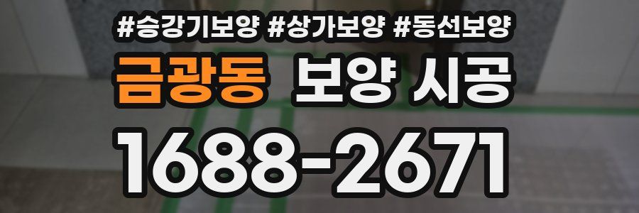 금광동 보양 시공