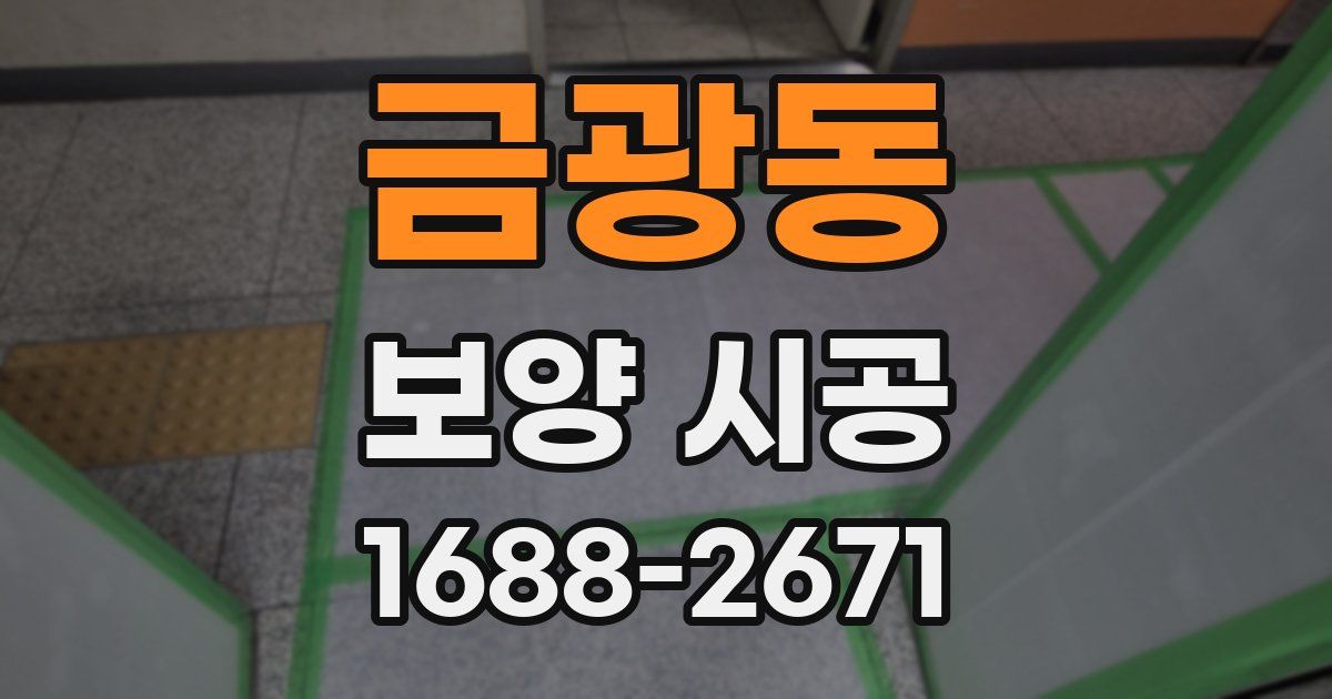 금광동 보양 시공