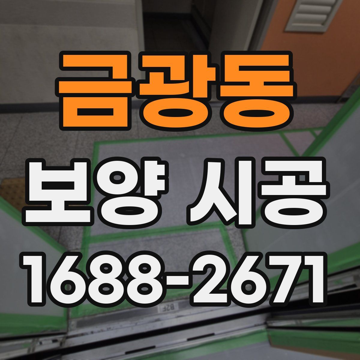 금광동 보양 시공