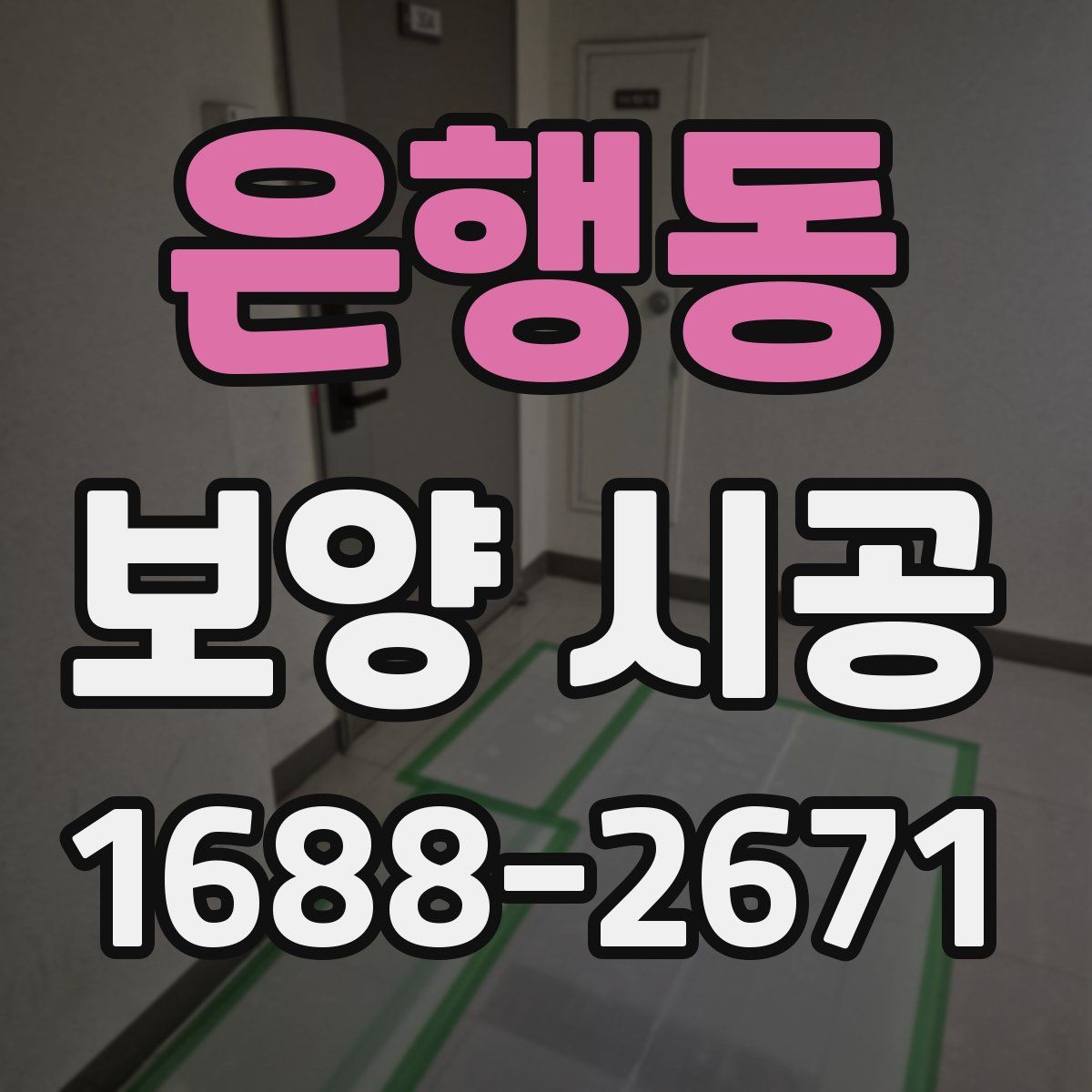 은행동 보양 시공
