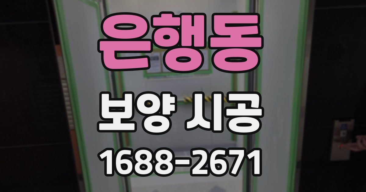 은행동 보양 시공
