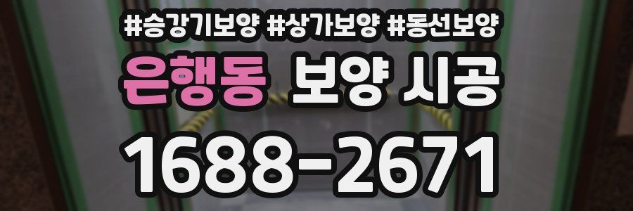 은행동 보양 시공