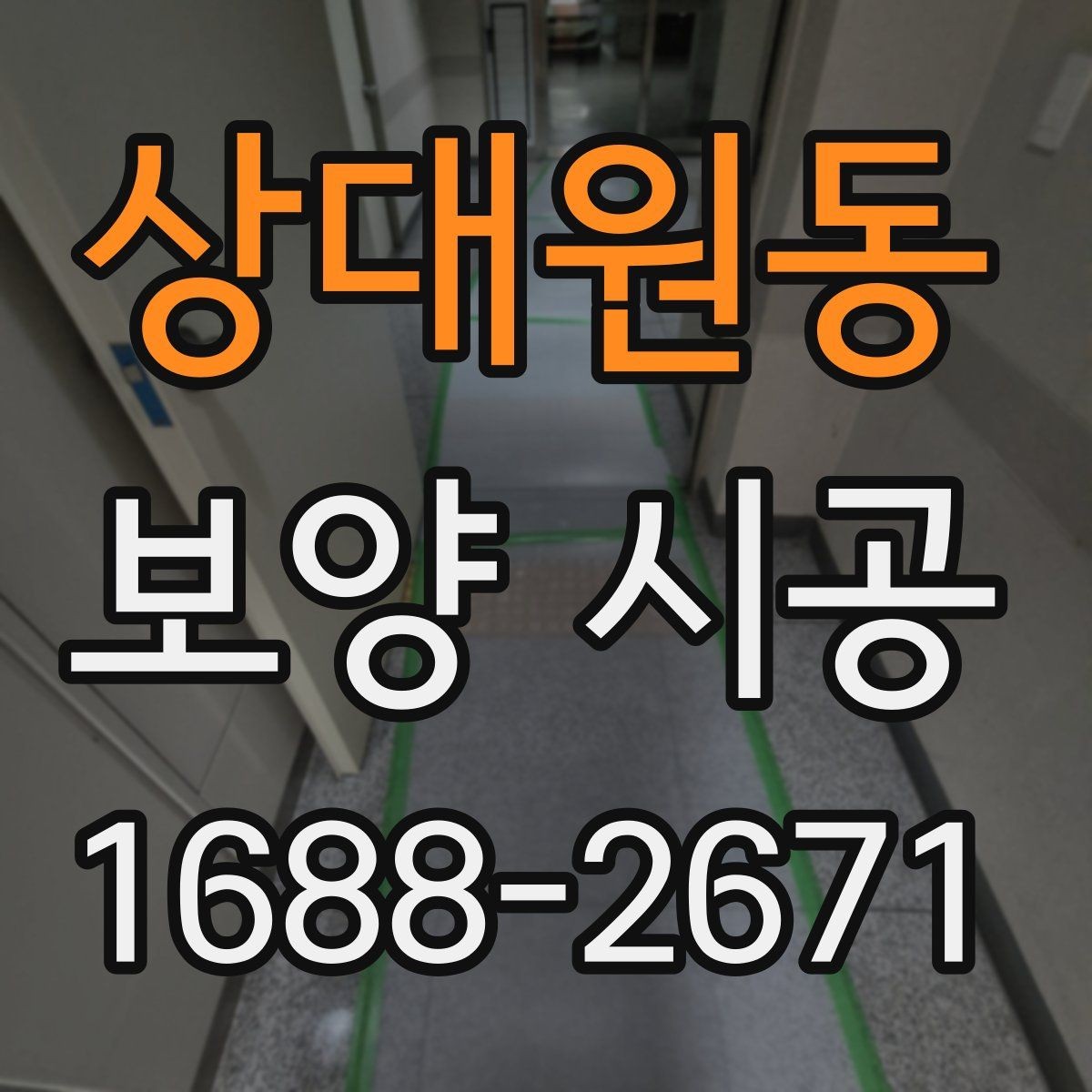 상대원동 보양 시공 계약 전 반드시 주의 사항