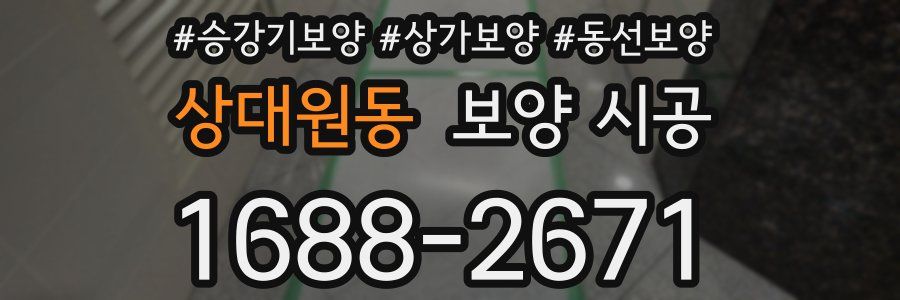상대원동 보양 시공
