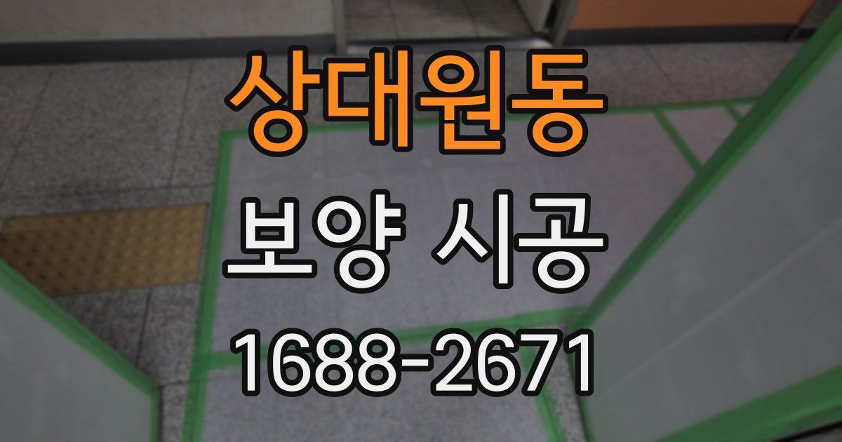 상대원동 보양 시공