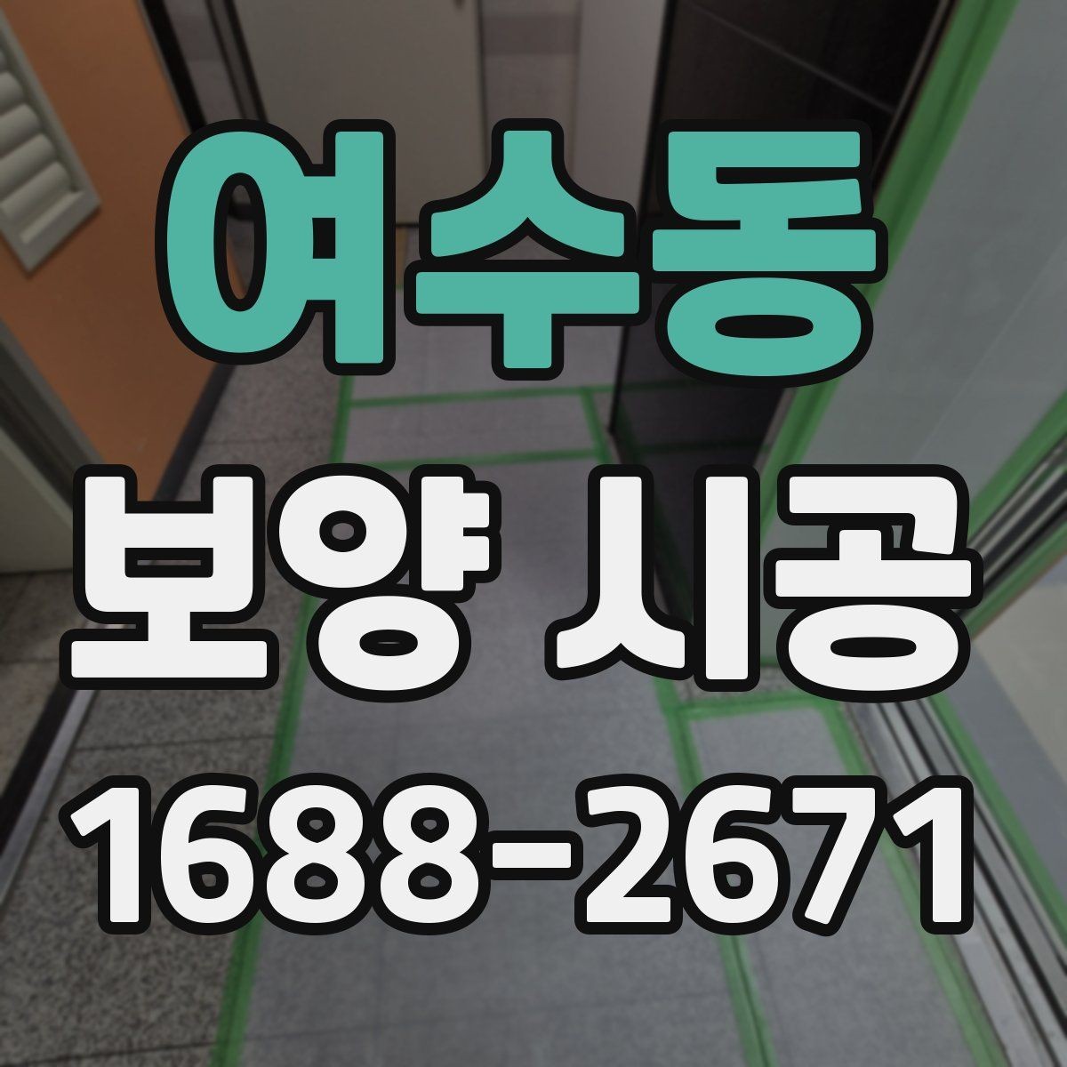 여수동 보양 시공 후기에서 많이 언급되는 요소