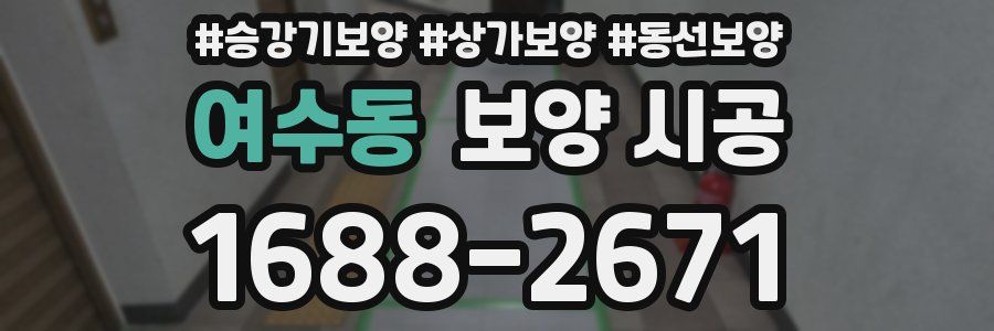여수동 보양 시공