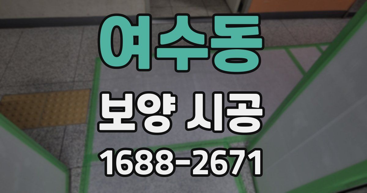 여수동 보양 시공