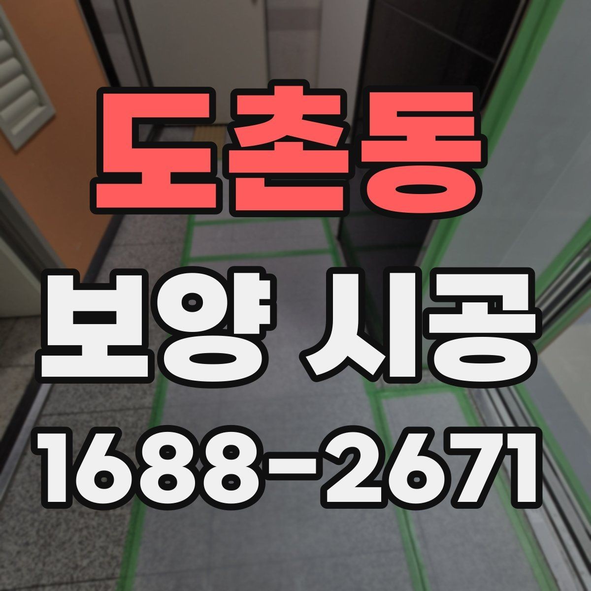 도촌동 보양 시공 현장에서 안전과 효율을 함께 잡는 법