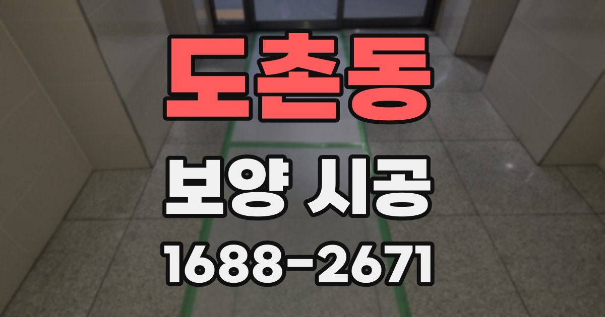 도촌동 보양 시공