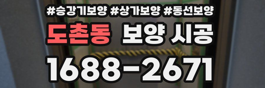 도촌동 보양 시공