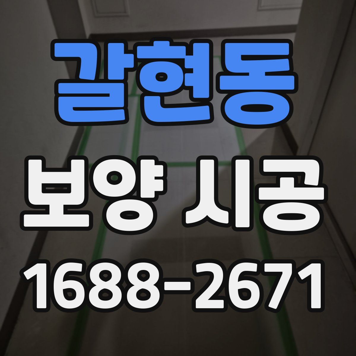 갈현동 보양 시공