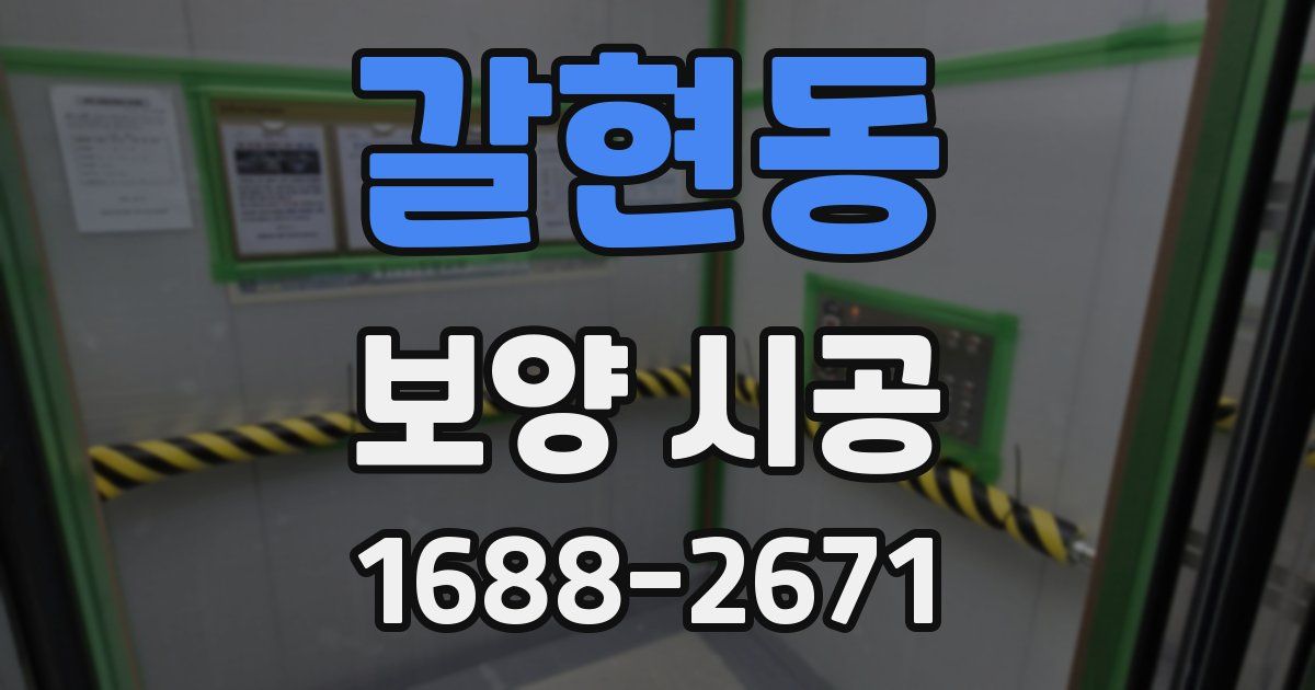 갈현동 보양 시공
