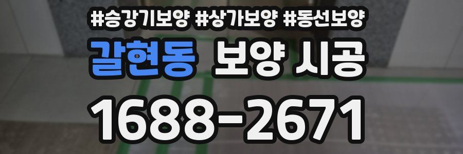 갈현동 보양 시공