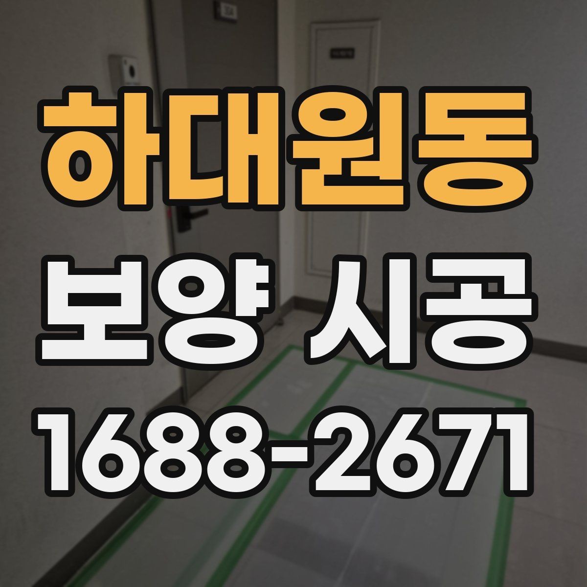 하대원동 보양 시공 계획 세울 때 놓치기 쉬운 부분