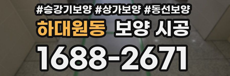 하대원동 보양 시공