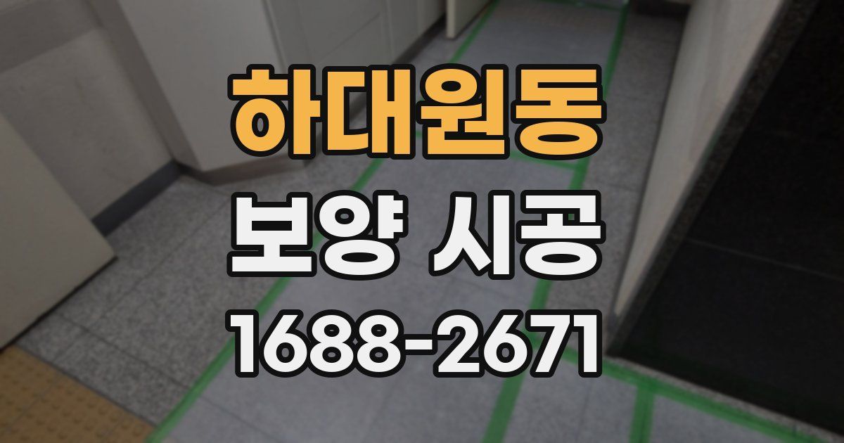 하대원동 보양 시공