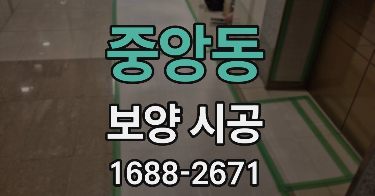 중앙동 보양 시공
