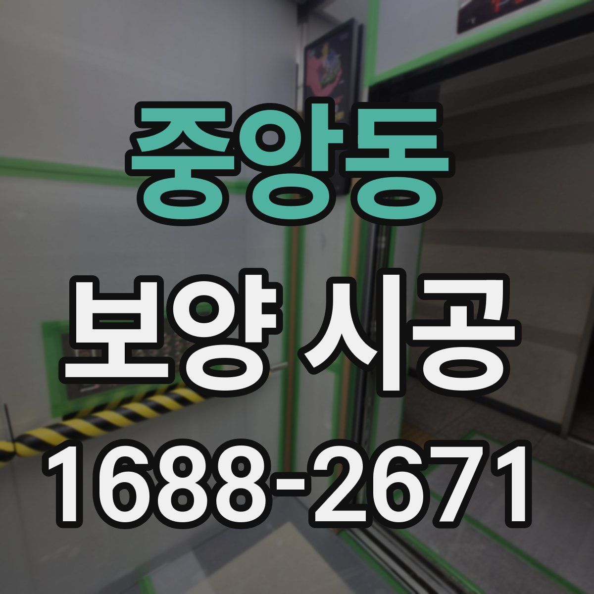 중앙동 보양 시공
