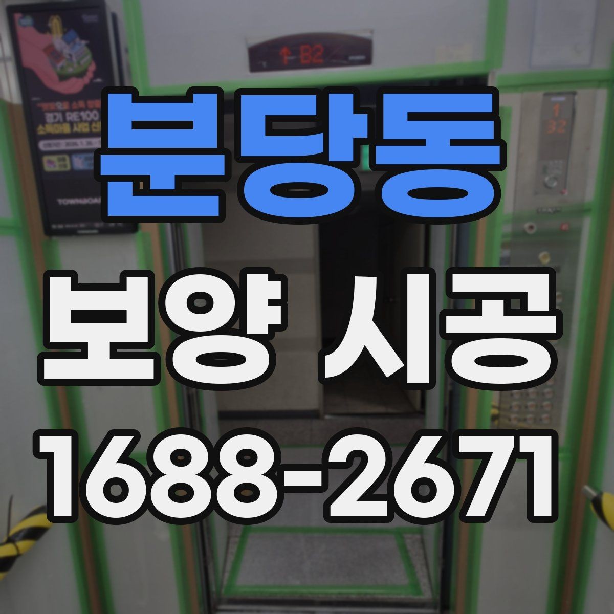 분당동 보양 시공 전 꼭 확인해야 할 세부사항