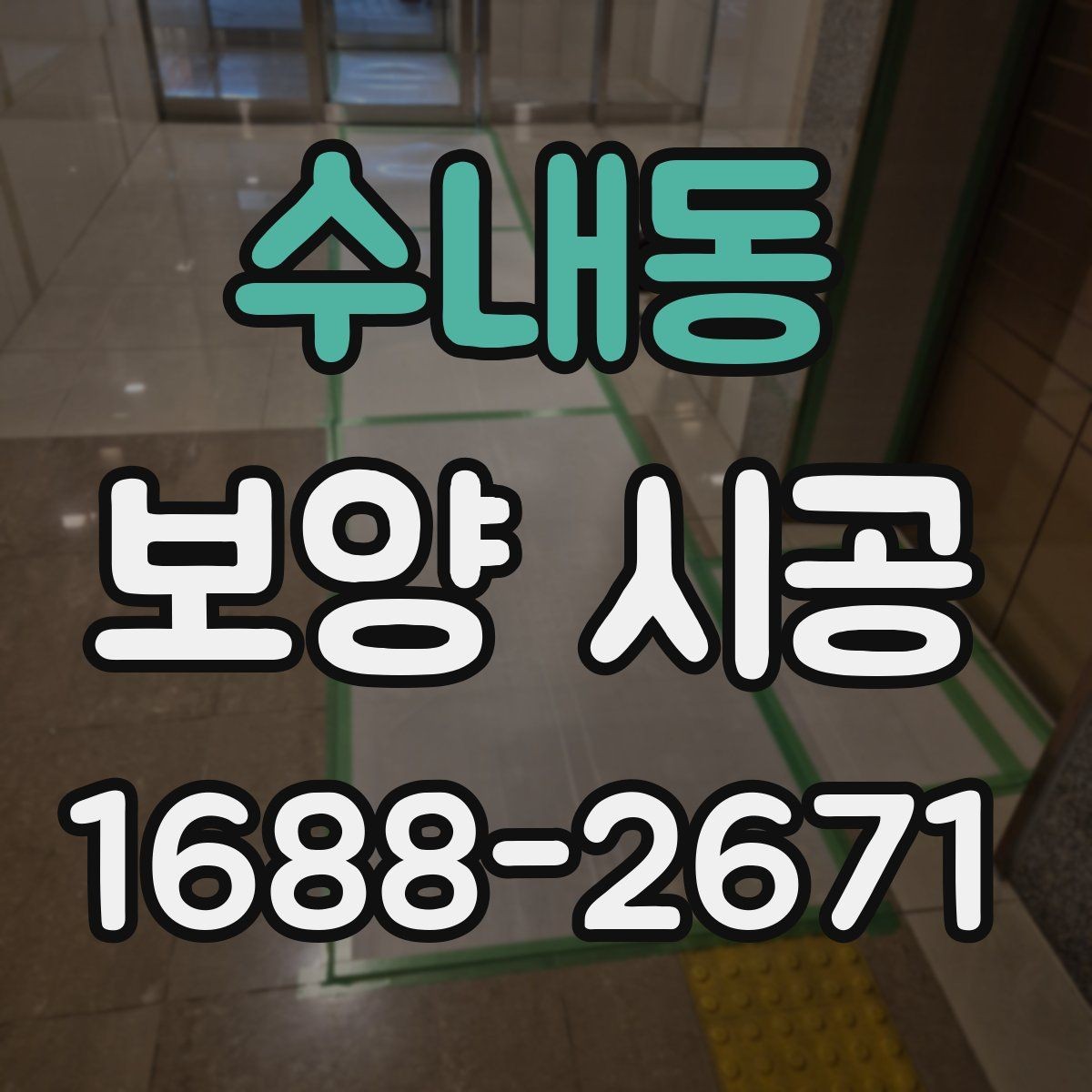 수내동 보양 시공 범위 설정을 위한 실무 가이드