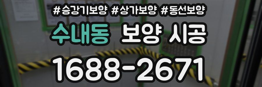 수내동 보양 시공