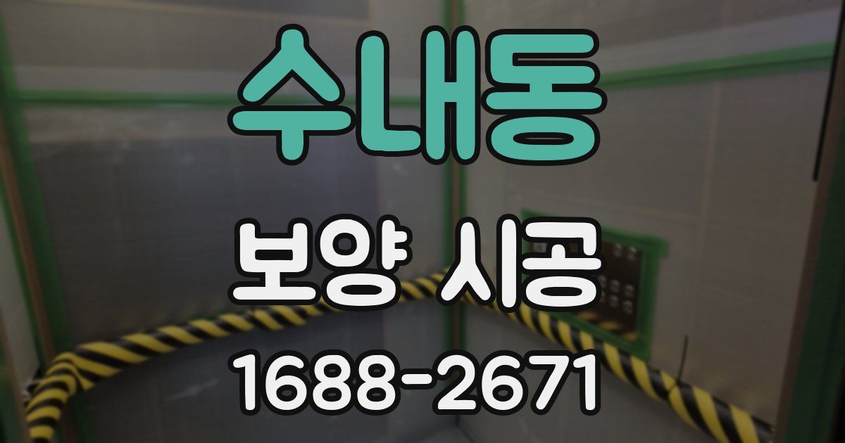 수내동 보양 시공