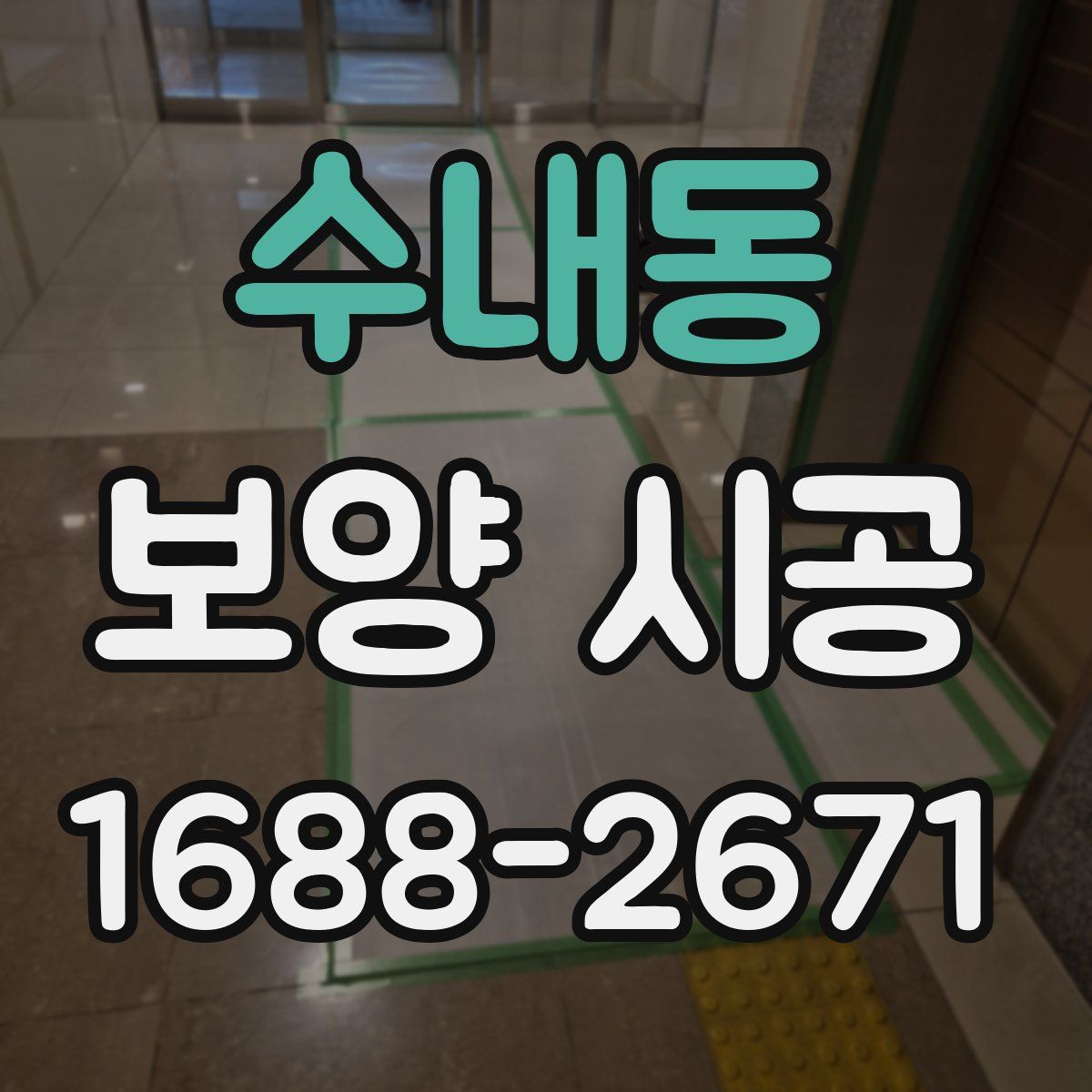 수내동 보양 시공