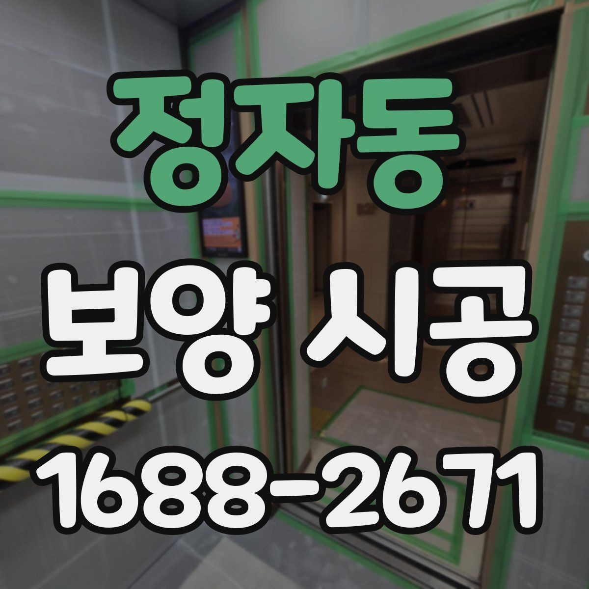 정자동 보양 시공 현장에 맞는 맞춤형 진행 방식