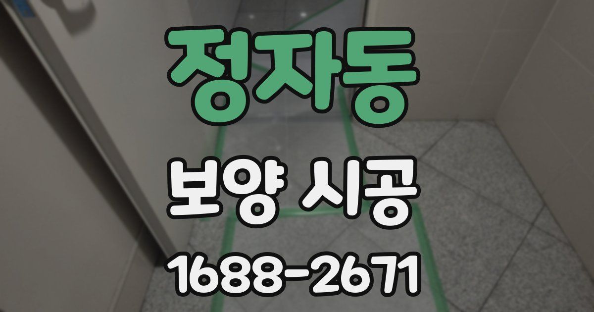 정자동 보양 시공