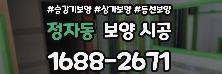 정자동 보양 시공
