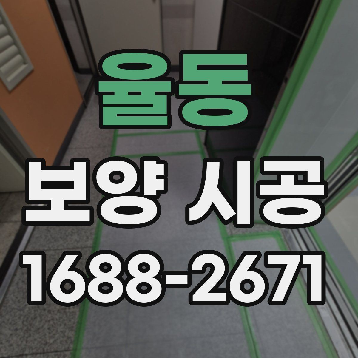 율동 보양 시공 자재 교체가 필요한 경우