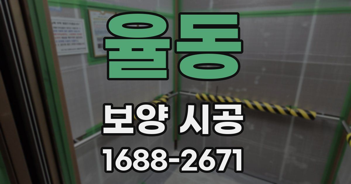율동 보양 시공