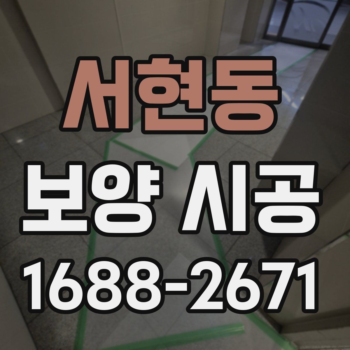 서현동 보양 시공 마감 품질을 좌우하는 요소
