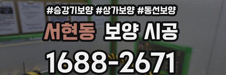 서현동 보양 시공